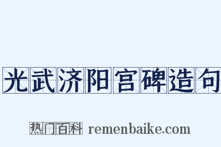 光武济阳宫碑造句是什么意思的图片